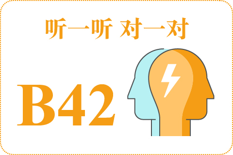听一听 对一对B42