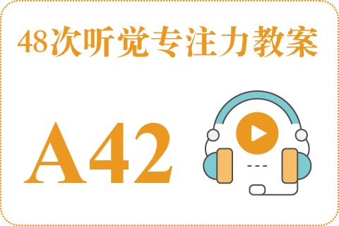 48次听觉教案A42