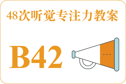 48次听觉教案B42