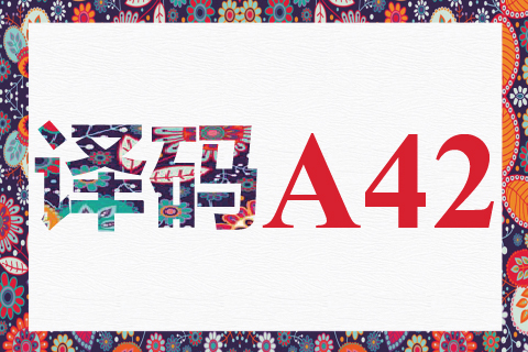 译码 A42