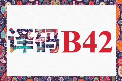 译码 B42