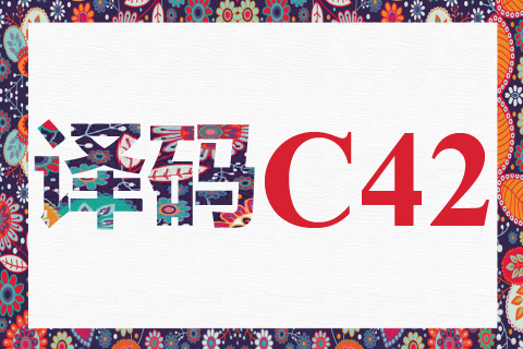 译码 C42