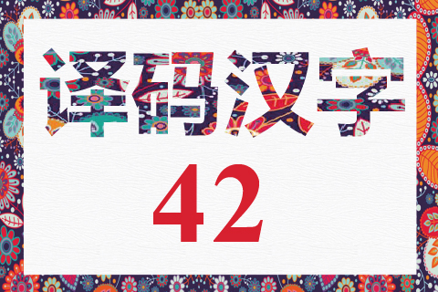 译码汉字 42