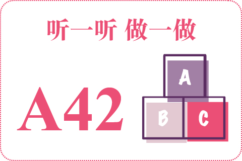 听一听 做一做A42