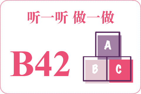 听一听 做一做B42