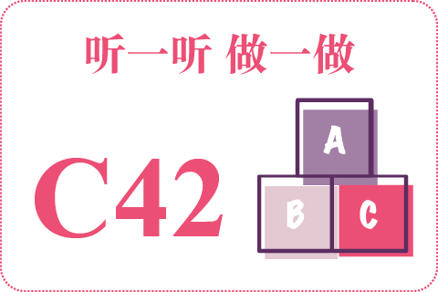 听一听 做一做C42
