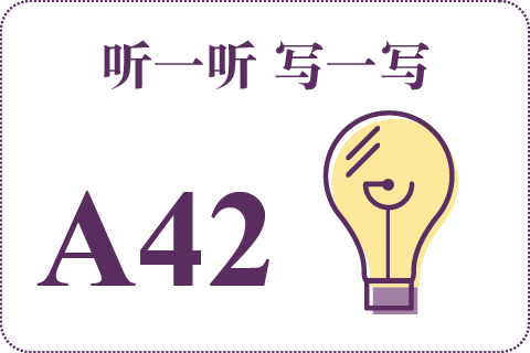 听一听 写一写A42