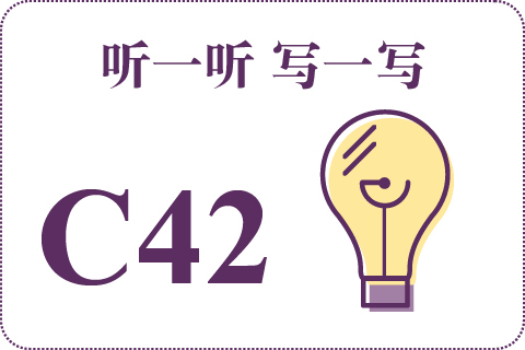 听一听 写一写C42