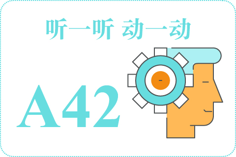 听一听 动一动A42