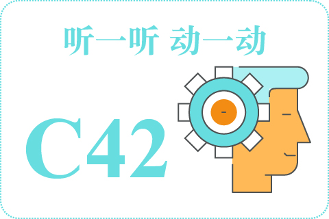 听一听 动一动C42
