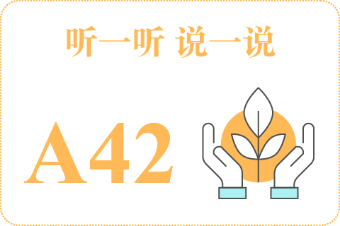 听一听 说一说A42
