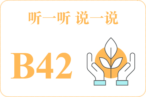 听一听 说一说B42
