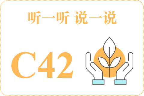 听一听 说一说C42