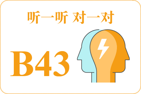 听一听 对一对B43
