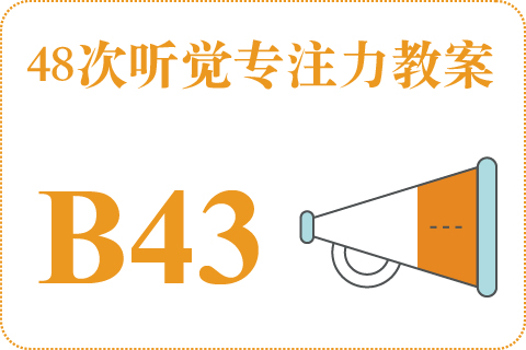 48次听觉教案B43