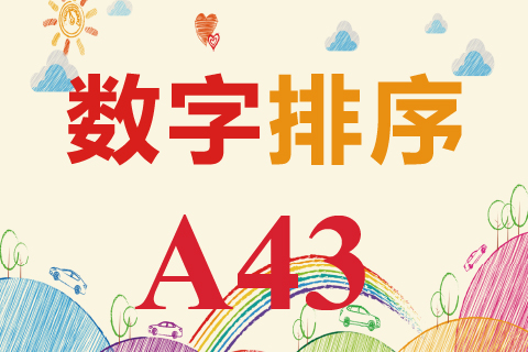 数字排序 A43