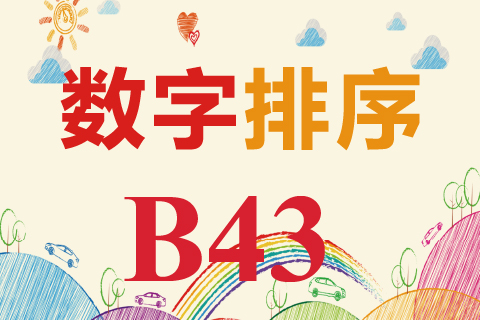 数字排序 B43