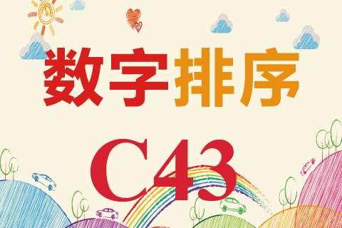 数字排序 C43