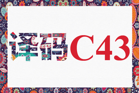 译码 C43
