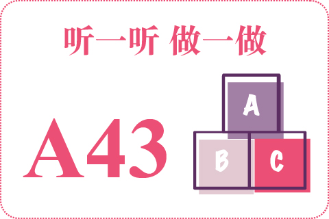 听一听 做一做A43
