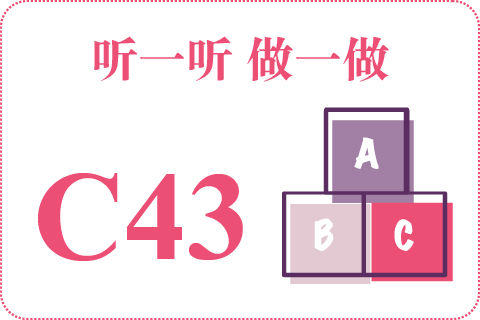 听一听 做一做C43
