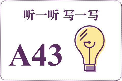 听一听 写一写A43