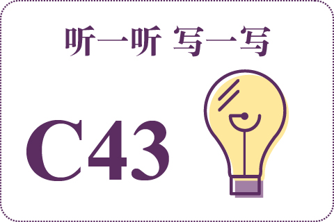 听一听 写一写C43