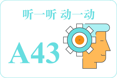 听一听 动一动A43
