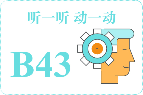 听一听 动一动B43
