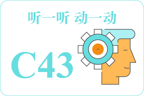 听一听 动一动C43