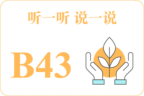 听一听 说一说B43