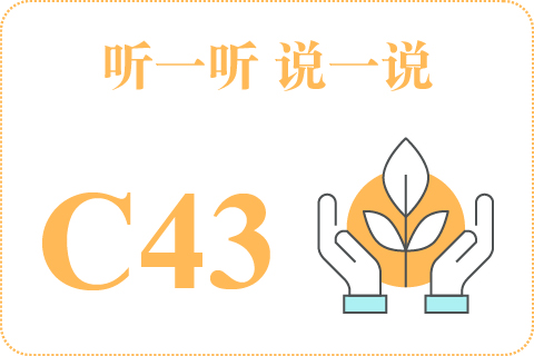 听一听 说一说C43
