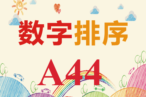 数字排序 A44
