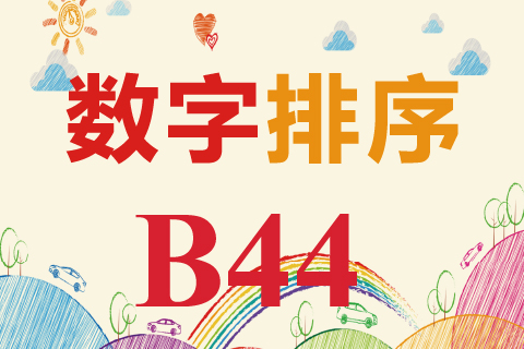 数字排序 B44