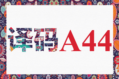 译码 A44