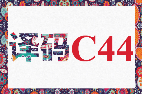 译码 C44