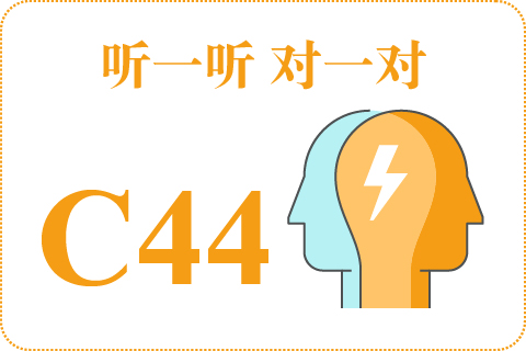 听一听 对一对C44