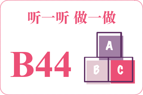 听一听 做一做B44