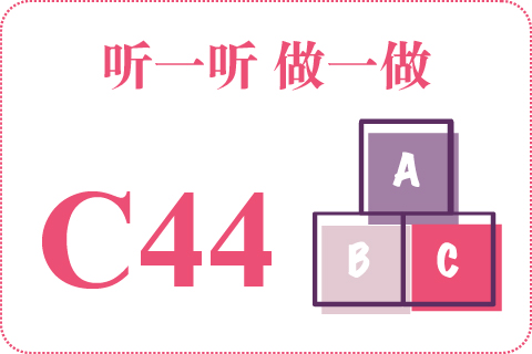 听一听 做一做C44