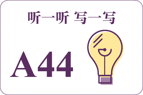 听一听 写一写A44