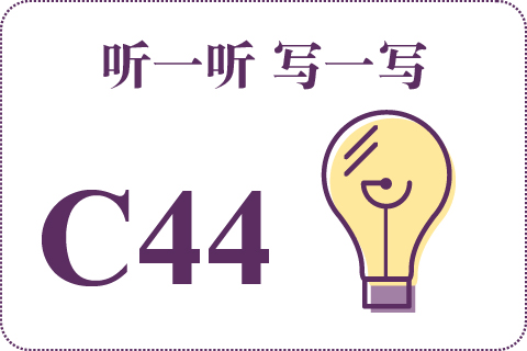 听一听 写一写C44