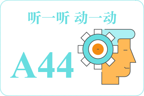 听一听 动一动A44
