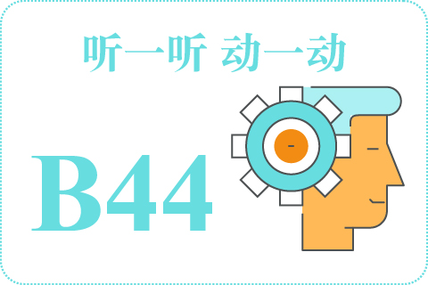 听一听 动一动B44