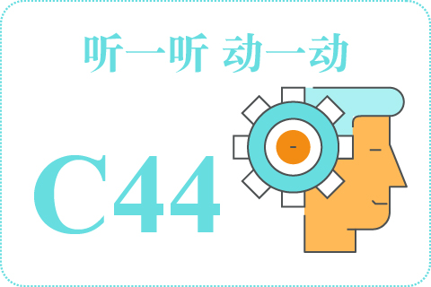 听一听 动一动C44