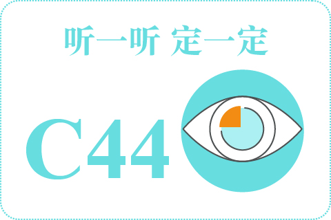 听一听 定一定C44