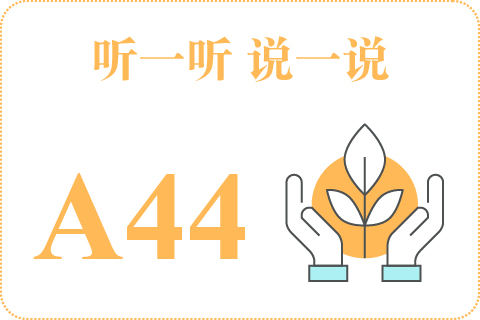 听一听 说一说A44
