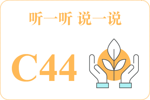 听一听 说一说C44