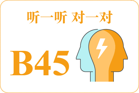 听一听 对一对B45