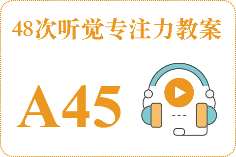 48次听觉教案A45