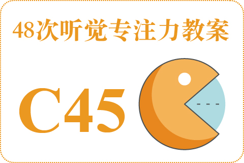 48次听觉教案C45